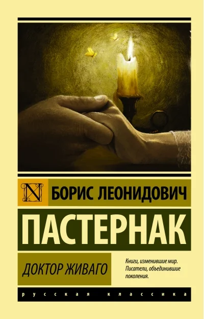 Обложка книги «Доктор Живаго : роман»