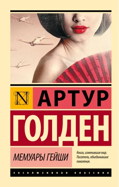 Обложка книги «Мемуары гейши»