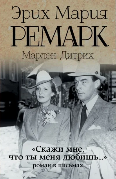 Обложка книги «Скажи мне, что ты меня любишь...: роман в письмах»