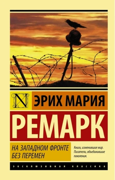 Обложка книги «На Западном фронте без перемен»