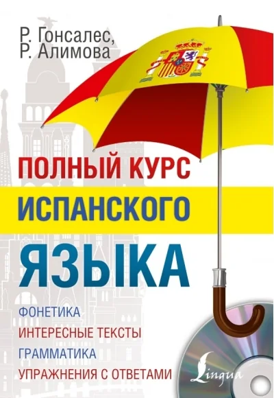 Обложка книги «Полный курс испанского языка + CD»