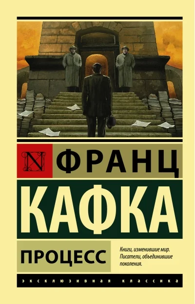 Обложка книги «Процесс»