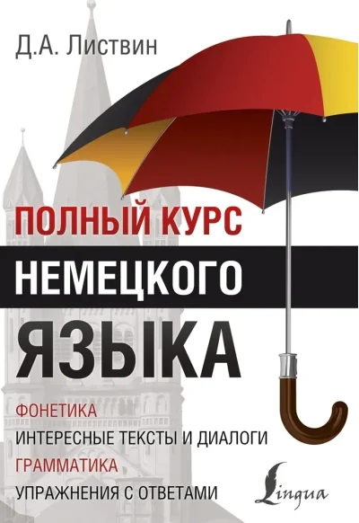 Обложка книги «Полный Курс Немецкого языка»