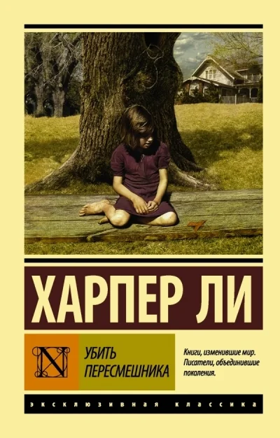 Обложка книги «Убить пересмешника»