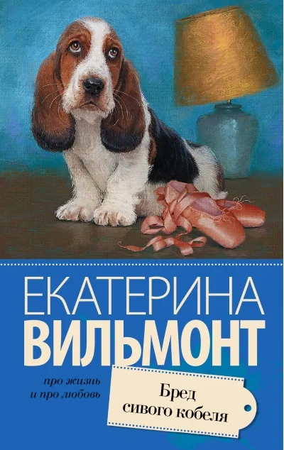 Обложка книги «Бред сивого кобеля»