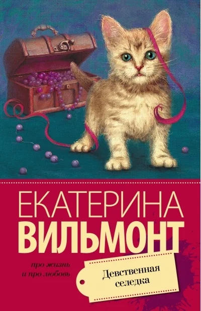 Обложка книги «Девственная селедка»