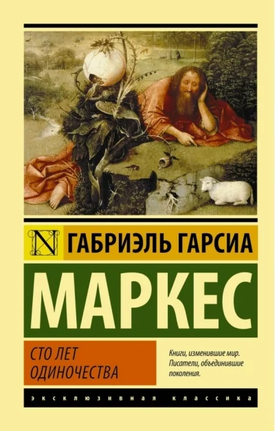 Обложка книги «Сто лет одиночества»