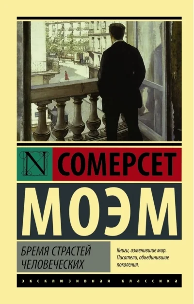 Обложка книги «Бремя страстей человеческих»