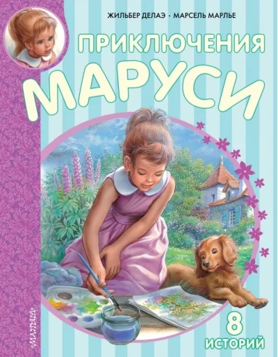 Обложка книги «Приключения Маруси»