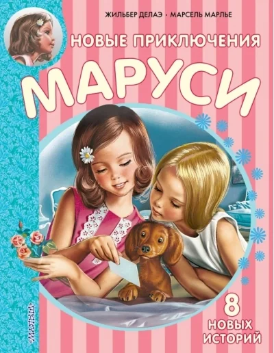 Обложка книги «Новые приключения Маруси»