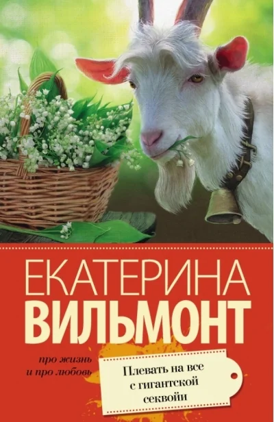 Обложка книги «Плевать на все с гигантской секвойи»