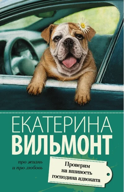 Обложка книги «Проверим на вшивость господина адвоката»