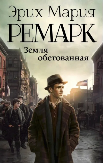 Обложка книги «Земля обетованная»