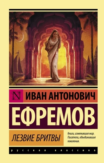 Обложка книги «Лезвие бритвы»