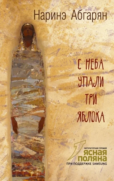 Обложка книги «С неба упали три яблока»