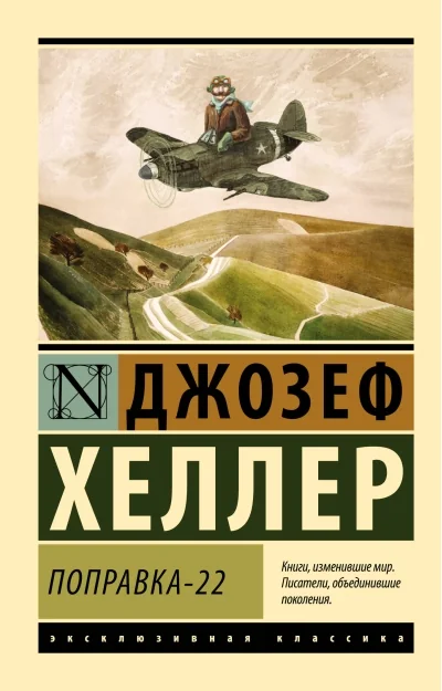 Обложка книги «Поправка-22»