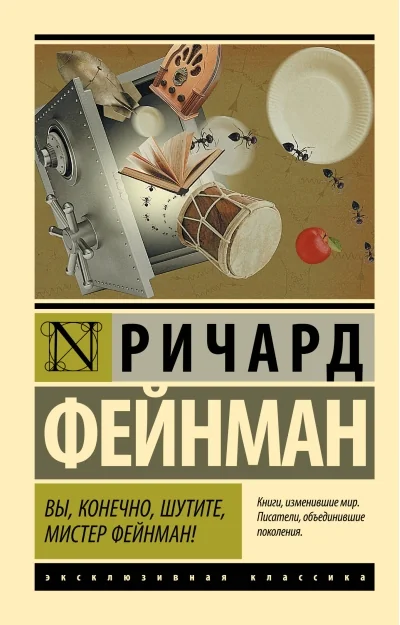 Обложка книги «Вы, конечно, шутите, мистер Фейнман!»