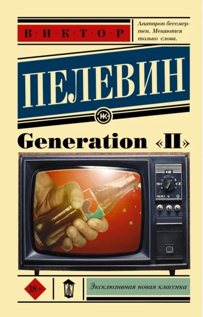 Обложка книги «Generation «П»: роман»