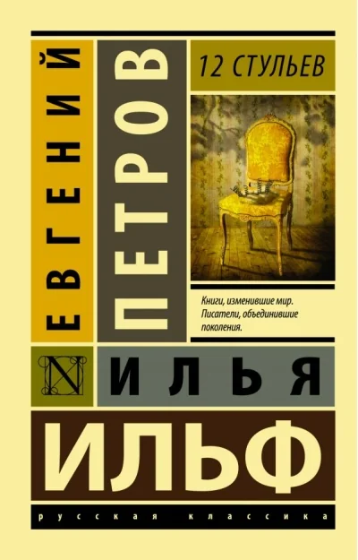 Обложка книги «А., Петров Е.П. 12 стульев»