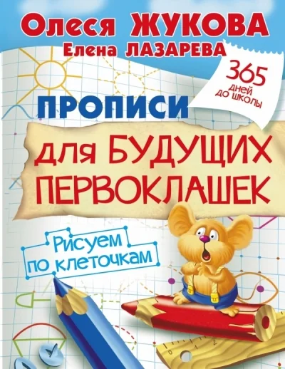 Обложка книги «Прописи для будущих первоклашек. Рисуем по клеточкам»