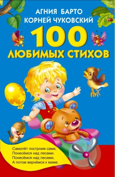 Обложка книги «100 любимых стихов»