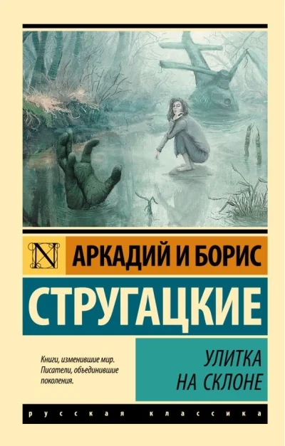 Обложка книги «Улитка на склоне»