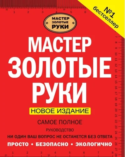 Обложка книги «Мастер золотые руки. Самое полное руководство»