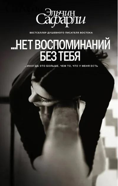 Обложка книги «нет воспоминаний без тебя. Любовь со дна Босфора»