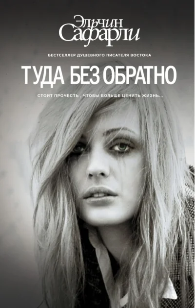 Обложка книги «Туда без обратно: Эльчин Сафарли книга на русском русская книга»