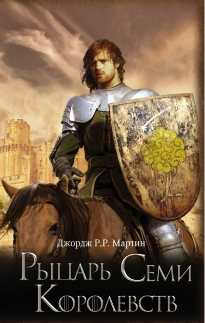Обложка книги «Рыцарь Семи Королевств»