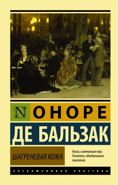 Обложка книги «Шагреневая кожа»