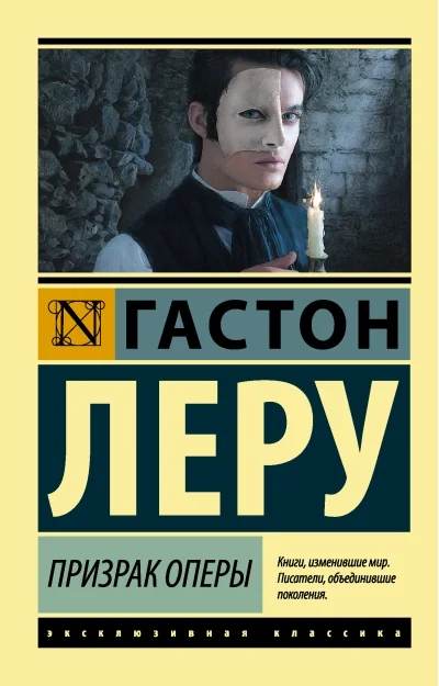 Обложка книги «Призрак Оперы»