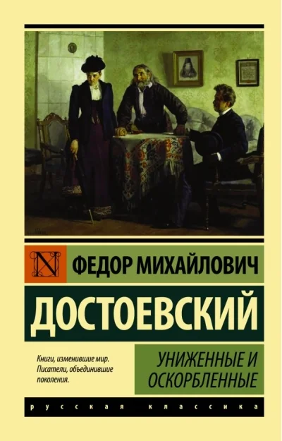 Обложка книги «Униженные и оскорблённые»