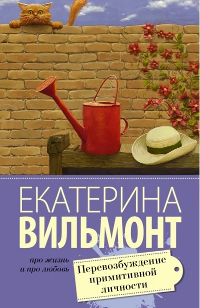 Обложка книги «Перевозбуждение примитивной личности»