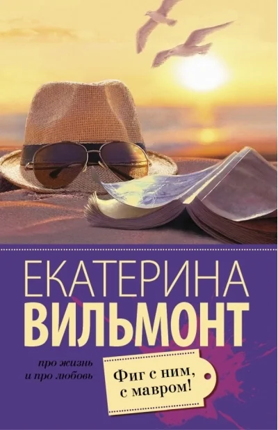 Обложка книги «Фиг с ним, с мавром»