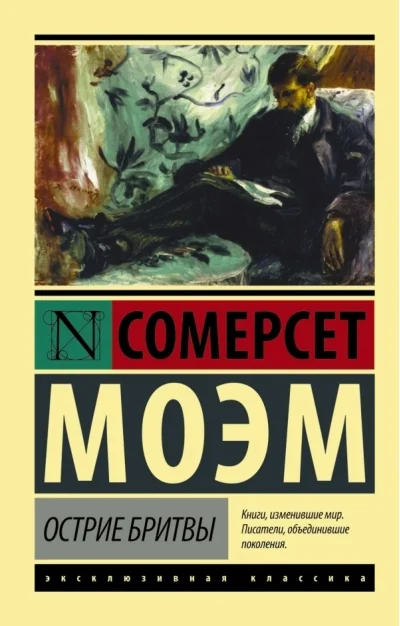Обложка книги «Остриё бритвы»