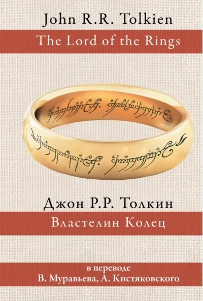 Обложка книги «Властелин колец (пер. Муравьёва, Кистяковского)»