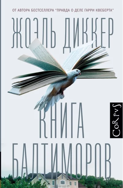Обложка книги «Книга Балтиморов»