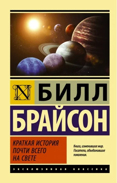 Обложка книги «Краткая история почти всего на свете»