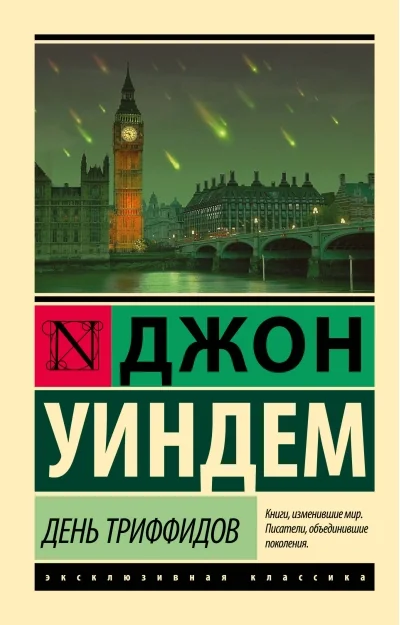Обложка книги «День триффидов»