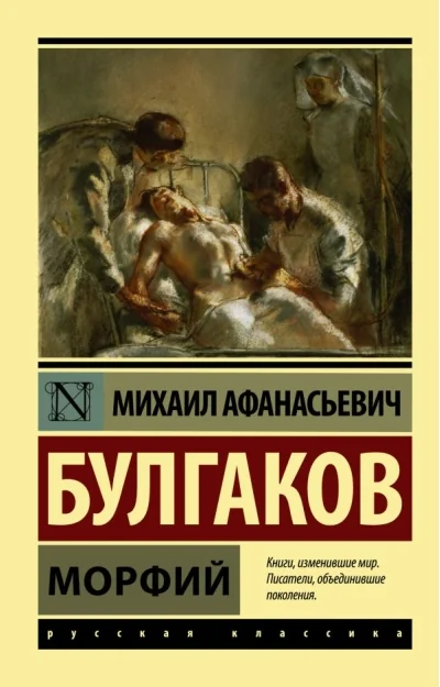 Обложка книги «Морфий (Булгаков М.А)»
