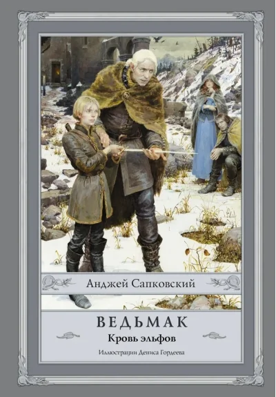 Обложка книги «Ведьмак: Кровь эльфов»