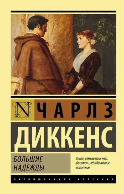Обложка книги «Большие надежды»