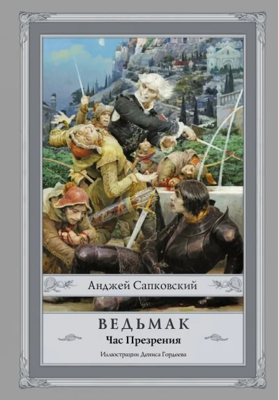 Обложка книги «Ведьмак: Час Презрения»