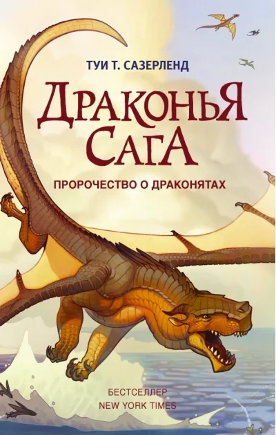 Обложка книги «Драконья сага. Пророчество о драконятах»