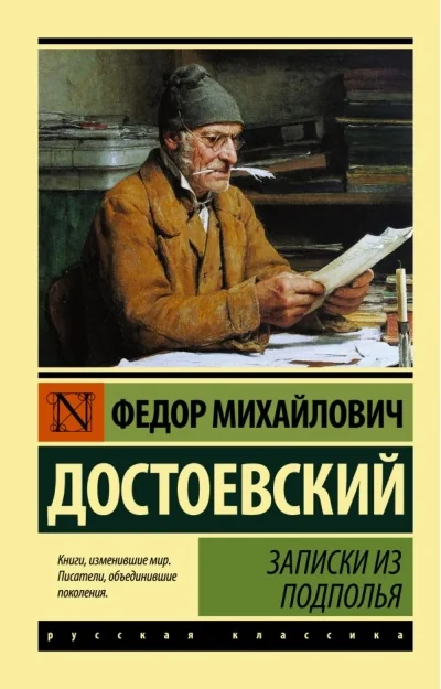 Обложка книги «Записки из подполья»