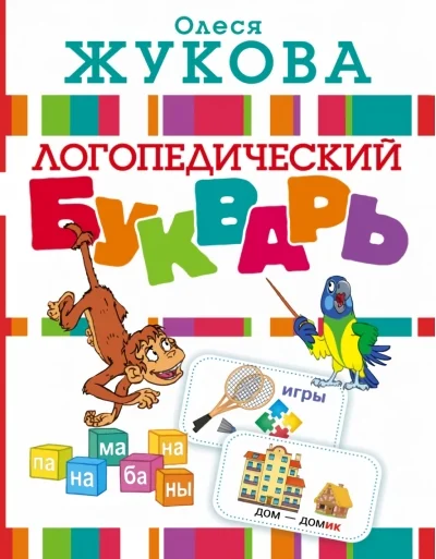 Обложка книги «Логопедический букварь»