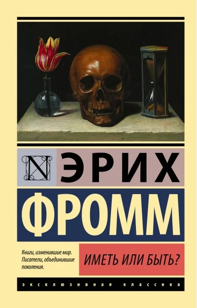 Обложка книги «Иметь или быть?»