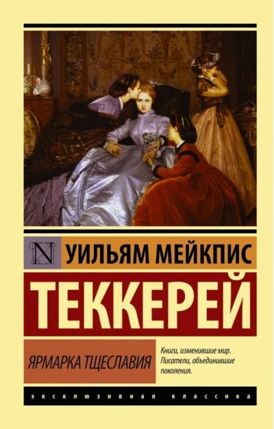 Обложка книги «Ярмарка тщеславия»