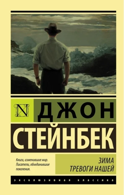 Обложка книги «Зима тревоги нашей»